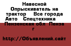 Навесной Опрыскиватель на трактор. - Все города Авто » Спецтехника   . Пензенская обл.,Пенза г.